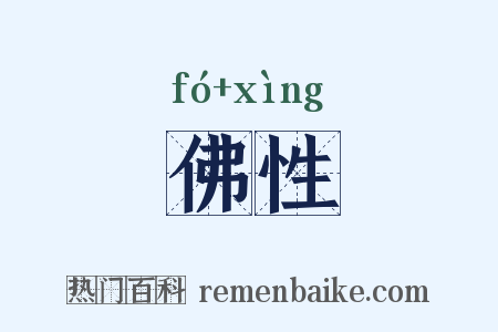 佛性是什么意思的图片